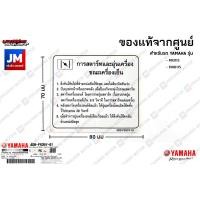 ราคา สติ๊กเกอร์ น้ำมันเครื่อง คำเตือน แนะนำ วิธีการ หมวกกันน็อก สัญญาณ CONNECT แท้ศูนย์ YAMAHA (10032632921)