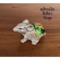 ราคา หนูมุสิกะ หนูถวายพระพิฆเนศ หนูเงินหนูทอง บูชาสีเครื่องทรงตามวันเกิด ตัวละ 35 บาท (9375388909)