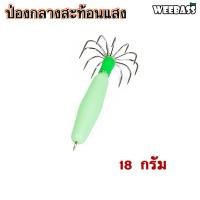 ราคา อุปกรณ์ตกปลา WEEBASS เหยื่อตกหมึก รุ่น ป่องกลางสะท้อนแสง โยตกหมึก โยทะกา ป่องกลาง (19469373840)