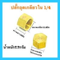 ราคา ปลั๊กอุดทองเหลือง แท้100 1 8 1 4 3 8 ข้อต่อทองเหลือง ปลั๊กอุดเกลียวใน ปลั๊กอุดทองเหลืองตัวเมีย อย่างหนา อย่างดี (10685131780)