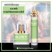 ราคา น้ำหอม DKNY แอปเปิ้ลเขียว Be Delicious (10261148721)