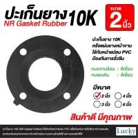 ราคา ปะเก็นยาง 10K ขนาด 2 นิ้ว NR Gasket Rubber ปะเก็นยางสำหรับหน้าแปลน PVC (20744273501)
