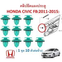 ราคา SKU A633 1 ชุด 10 ตัวต่อข้าง คลิปยึดแผงประตู HONDA CIVIC FB 2011 2015 (17737974074)