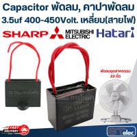 ราคา Capacitor พัดลม คาปาพัดลม ขนาด 12นิ้ว 14นิ้ว 16นิ้ว 18นิ้ว 20นิ้ว 22นิ้ว 25นิ้ว (21622309024)
