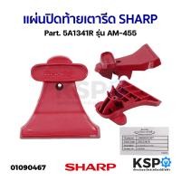 ราคา แผ่นปิดท้ายเตารีด SHARP ชาร์ป Part 5A1341R รุ่น AM 455 แท้ อะไหล่เตารีด (21372761564)