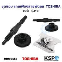 ราคา ชุดซ่อม แกนเฟืองส่ายพัดลม เฟืองขับ TOSHIBA โตซิบา 16 นิ้ว กระปุกเฟืองส่าย รุ่นเก่า อะไหล่พัดลม (21441956644)