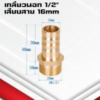 ราคา ข้อต่อทองเหลืองเกลียวนอกเสียบสาย ข้อต่อตรงหางปลาไหลทองเหลือง เกลียวนอกทองเหลือง1 4หุน 4 25มิล (21734743713)