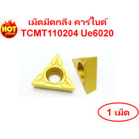 ราคา เม็ดมีดกลึง คาร์ไบด์ Carbide Turning Insert TCMT110204 Ue6020 (21697515567)