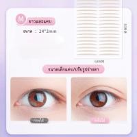 ราคา ติดตาสองชั้น ชั้นตา เทปและกาวติดเปลือกตา (21483921936)