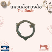 ราคา แหวนล็อกวงล้อสายพาน สำหรับจักรเย็บเล็ก จักรหัวดำ (13526587584)