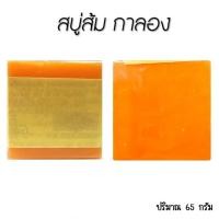 ราคา สบู่ส้มธรรมชาติ ส่งฟรี สบู่ส้ม สบู่กาลอง Galong สบู่ส้มธรรมชาติ กาลอง Galong Natural Orange Soap 65g (21688218513)