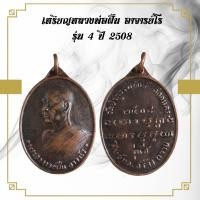 ราคา จี้พระ เหรียญหลวงพ่อฝั้น อาจารย์โร รุ่น 4 ปี 2517 (21529347404)