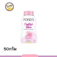 ราคา พอนด์ส แป้งฝุ่น 50 กรัม สูตรพิงค์คิช โกลว์ สีชมพู Ponds Powder 50 g (20336912736)