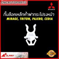 ราคา S PRY กิ๊บล็อคเหล็กค้ำฝากระโปรง MITSUBISHI MIRAGE TRITON PAJERO CEDIA จำนวน 1 ตัว AT TC (20538182815)