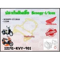 ราคา ปะเก็นตีนเสื้อ HONDA SCOOPY I ปี 2010 I CON รหัส 12191 KVY 901 แท้ศูนย์ HONDA (14935161025)
