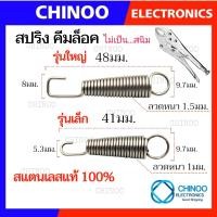 ราคา สปริงคีมล็อค 41มม เเละ 48มม สำหรับ คีมล็อค 5นิ้ว 7นิัว 10นิ้ว ของเเท้ สเเตนเลสเเท้ คีมลอค คีมล็อก (21342850952)