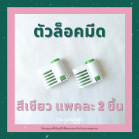 ราคา ตัวล็อคมีด ที่ล็อคมีด ตัวล็อคใบมีด ตัวล็อคใบมีด สำหรับสไลด์เค้ก แพค 2 ชิ้น 1 คู่ มี 2 สี สีเขียว สีชมพู ที่สไลด์เค้ก (9107559368)