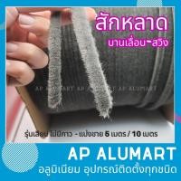 ราคา สักหลาดบานเลื่อน สักหลาดบานสวิง สักหลาด สักหลาดกันรอยกันกระแทก สักหลาด 5x6 สักหลาด 7x8 ตัดแบ่งขาย 5 10 เมตร ห่อใส่ถุง (19913482689)