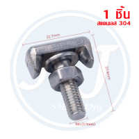 ราคา ชุดขั้วแบตเตอรี่ T น๊อตยึดขั้วแบตเตอร์รี่ ขั้วต่อสายเคเบิลแบตเตอรี่ M6 น็อต ชนิด สแตนเลส 304 พร้อมส่ง (21666865785)