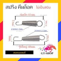 ราคา สปริงคีมล็อค 41มม เเละ 48มม สำหรับ คีมล็อค 5นิ้ว 7นิัว 10นิ้ว ของเเท้ สเเตนเลสเเท้ คีมลอค คีมล็อก (21351048506)