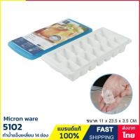 ราคา ถาดน้ำแข็ง 14 ช่อง แบบสี่เหลี่ยม แม่พิมพ์น้ำแข็ง 14 ก้อน มีฝาปิด วางซ้อนกันได้ BPA Free ป้องกันแบคทีเรีย Micron ware รุ่น 5102 (20711507638)