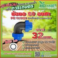 ราคา ข้องอ 90 องศา ท่อพีอี PE ขนาด 32x32 mm (18401930788)