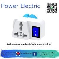 ราคา หัวปลั๊กแปลงขาปลั๊กไฟ 2 ขากลมอเนกประสงค์ รุ่น CCS8501S แบบมีสวิตช์เปิด ปิด 10 16A 250V สินค้าคุณภาพดี แบรนด์ CCS (17662087021)