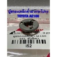 ราคา บู๊ชรองเหล็กค้ำฝากระโปรง โตโยต้า AE100 สามห่วง AE110 1 TOYOTA AE100 AE110 1 อะไหล่รถยนต์ ราคาถูก ของใหม่ (21429098832)