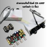 ราคา ฝาครอบอุดกันลมรั่ว HT21 จอวัดแบตดิตอล ปรีไมค์ZK AMP (21569638340)