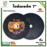ราคา ใบตัดเหล็ก 7นิ้ว PUMPKIN 23326 1ใบ ใบตัดดำ ใบตัดเหล็ก ใบตัดสแตนเลส ใบตัด แผ่นตัด แผ่นไฟเบอร์ตัดเหล็ก ใบตัด (17228973544)
