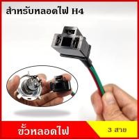 ราคา ปลั๊ก ขั้ว ขั้วหลอดไฟ H4 รถยนต์ หลอดไฟหน้า ปลั๊กเสียบหลอดไฟ 3สาย BSS (20221357969)