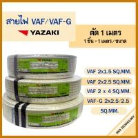 ราคา สายไฟ ยาซากิ YAZAKI VAF 2x1 5 2x2 5 2x4 VAF G 2x2 5 2 5 sqmm ทองแดง แบ่งขายแบบเมตร (21273588402)