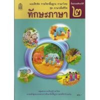 ราคา แบบฝึกหัดพื้นฐาน ชุดภาษาเพื่อชีวิต ทักษะภาษา ป 2 สพฐ (13575880321)