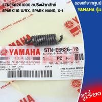 ราคา 5TNE66261000 สปริงผ้าคลัทช์ เเท้เบิกศูนย์ YAMAHA SPARK110 X RX SPARK NANO X 1 (11696594621)