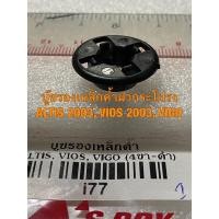 ราคา บู๊ชรองเหล็กค้ำฝากระโปรง โตโยต้า วีออส 2003 อัลติส 2003 วีโก้ TOYOTA VIOS ALTIS VIGO อะไหล่รถยนต์ คุณภาพดี ราคาดีสุดๆ HPA (9999325876)
