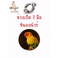 ราคา พร้อมส่งในไทย ห่วงเปิดคล้องขานก เบอร์ 7 ซันคอนัวร์ (1876254188)
