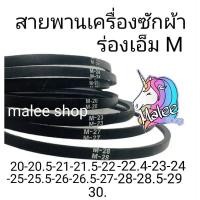 ราคา สายพานร่อง M20 M20 5 M30 (20126011009)