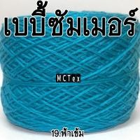 ราคา ไหมเบบี้ซัมเมอร์ 50กรัม ไหมเบบี้20 ไหมเบบี้ซิลค์ เส้นเล็ก ไหมถักเสื้อ ไหมถัักผ้าพันคอ ไหมถักผ้าคลุมไหล่ ไหมเส้นเงา ไหมพรมถักเสื้อ ไหมก (7817927436)