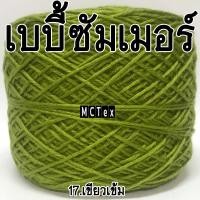 ราคา ไหมเบบี้ซัมเมอร์ 50กรัม ไหมเบบี้20 ไหมเบบี้ซิลค์ เส้นเล็ก ไหมถักเสื้อ ไหมถัักผ้าพันคอ ไหมถักผ้าคลุมไหล่ ไหมเส้นเงา ไหมพรมถักเสื้อ ไหมก (7817927434)