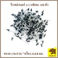 ราคา รีเวทดำ เบอร์ 4 1 สีดำ ตะปูยิงรีเวท รีเวทดำ ดอกรีเวท ลูกรีเวท อุปกรณ์แร็ค ทำแร็ค รีเวทสีดำ ตู้แร็ค ประกอบแร็ค แพ็คละ 100 ตัว (16583603772)