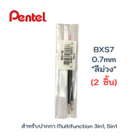 ราคา 1แถม1 Pentel ไส้ปากกาลูกลื่น เพนเทล Multifunction BXS7 0 7mm สำหรับปากกา 3in1 5in1 (21405818996)