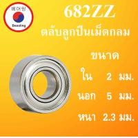 ราคา 682ZZ ตลับลูกปืนเม็ดกลม ฝาเหล็ก 2 ข้าง ขนาด ใน 2 นอก 5 หนา 2 3 มม DEEP GROOVE BALL BEARINGS 682Z 682 682 2Z 2 ตลับลูกปืนขนาดเล็ก 2x5x2 3 mm โดย Beeoling shop (12232995426)