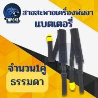 ราคา สายสะพาย สายสะพายถังพ่นยาแบตเตอรี่ สีดำ อย่างดี อะไหล่สายสะพาย 1คู่ แบบหนา ถังพ่นยาโยก สายสะพายพ่นยา สายสะพายพ่นยาแบต (14765503985)