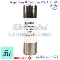 ราคา Bogenfuse ลูกฟิวส์หลอดกระเบื้อง หรือ ฟิวส์กระบอก 14x51mm 500V 100kA ตัวเลือก 6A 10A 16A 20A 25A 32A 40A 50A 63A ฟิวส์ ลูกฟิวส์ ของแท้ ธันไฟฟ้า (21098748971)