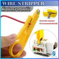 ราคา Serenity ที่ปอกสายไฟสายแลน ขนาดเล็ก แบบพกพา Wire stripper (21141853871)