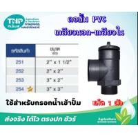 ราคา คอปั้มPVC เกลียวนอก เกลียวใน แพ็ค1ตัว (21452974070)