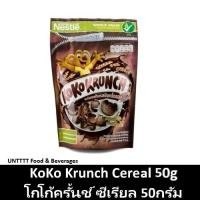 ราคา KoKo Krunch Cereal 50g โกโก้ครั้นช์ อาหารเช้าซีเรียล 50กรัม (14158707314)