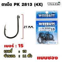 ราคา อุปกรณ์ตกปลา WEEBASS ตาเบ็ด รุ่น PK 2813 4X แบบซอง ตัวเบ็ด เบ็ดตกปลา (3221328022)