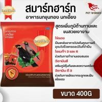 ราคา Smartheart Mynah อาหารนกเอี้ยงและนกขุนทอง สูตรเพิ่มภูมิต้านทานและขนสวยเงางาม ขนาด 400G (19725394188)