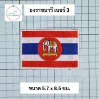 ราคา ธงราชนาวี ธงชาติมีช้าง อาร์มผ้า ลายสวย ติดตีนตุ๊กแกได้ (20432267199)